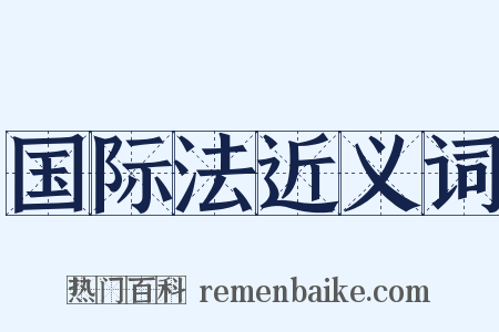 国际法近义词是什么意思的图片